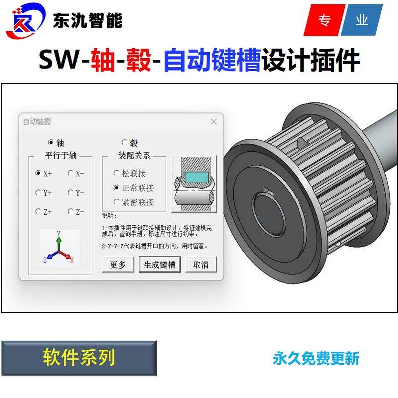 Solidworks轴毂键槽自动设计插件/SW键槽插件/工具/软件