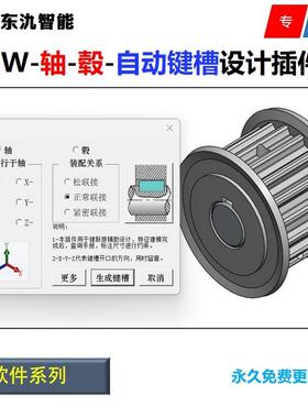 Solidworks轴毂键槽自动设计插件/SW键槽插件/工具/软件