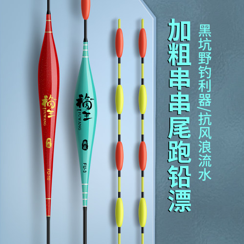 无铅自立浮漂福王醒目加粗串尾