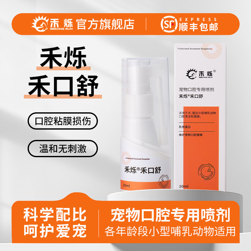 禾烁禾口舒宠物口腔专用喷剂