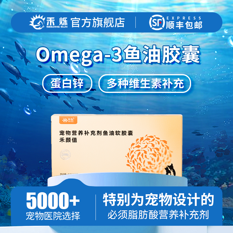 禾生禾颜值深海鱼油胶囊宠物