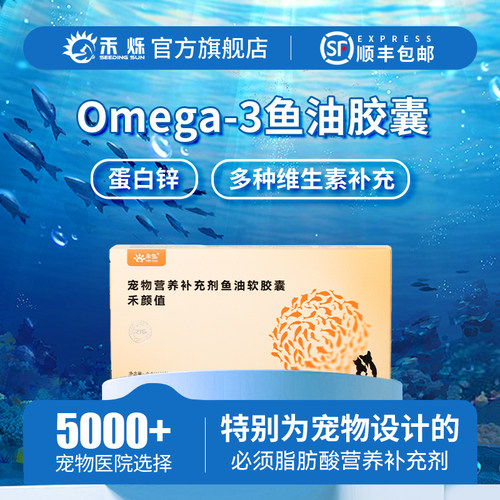 禾生禾颜值深海鱼油胶囊宠物