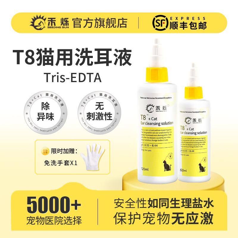禾烁旗舰店t8洗耳液猫咪专用洗耳