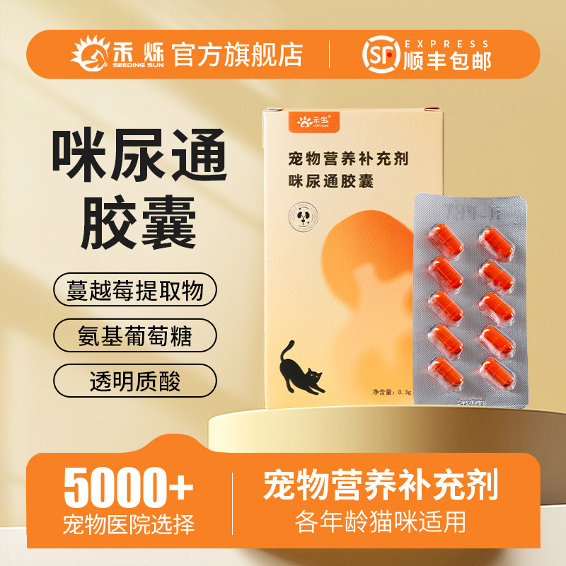 禾烁旗舰店禾生咪尿通胶囊蔓越莓提取物宠物泌尿猫咪营养补充剂