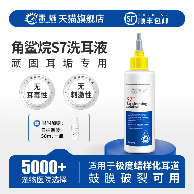 禾烁旗舰店s7洗耳液猫咪狗狗通用清洁顽固耳垢专用洁耳液耳部清洁