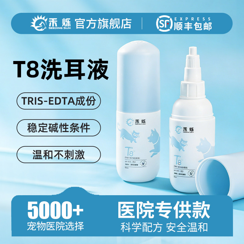 禾烁旗舰店t8洗耳液宠物医院胶囊同款猫咪滴耳液犬用专用洗耳水