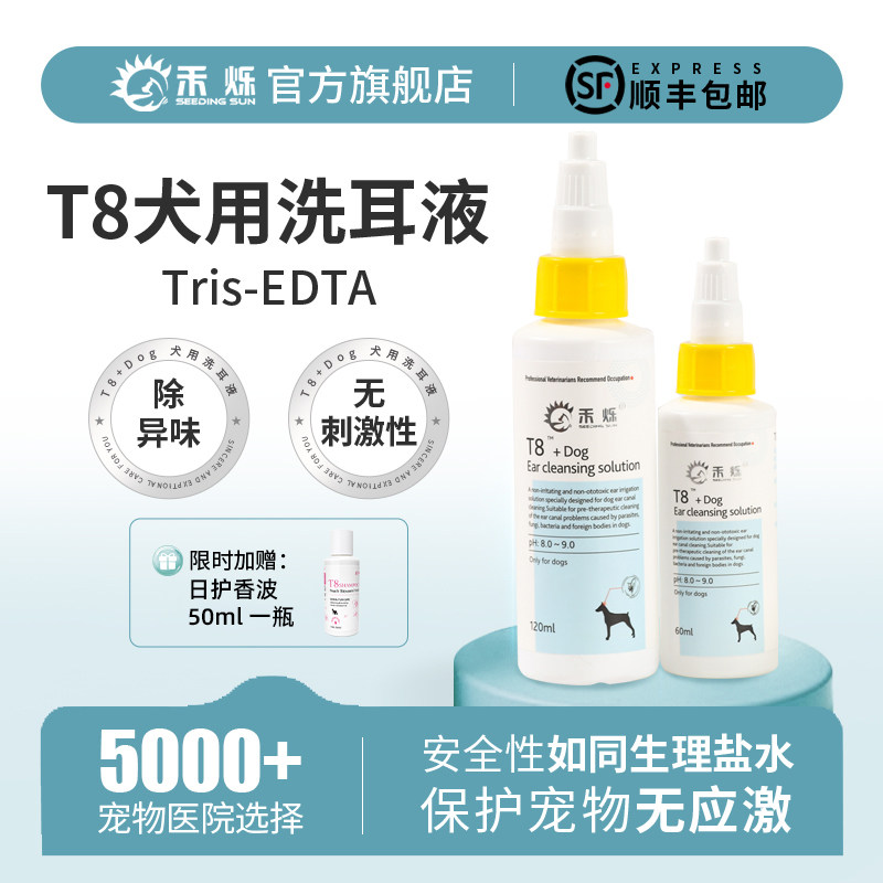 禾烁旗舰店t8洗耳液狗狗专用洗耳水温和滴耳液犬用宠物耳部洁耳液