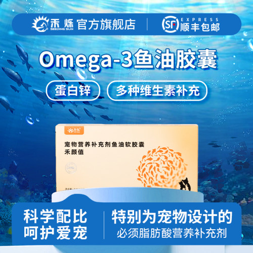 禾生禾颜值深海鱼油胶囊宠物