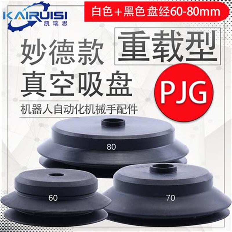 妙德重载型机械手真空吸盘 pjg-60/70/80工业气动V配件 强力吸嘴