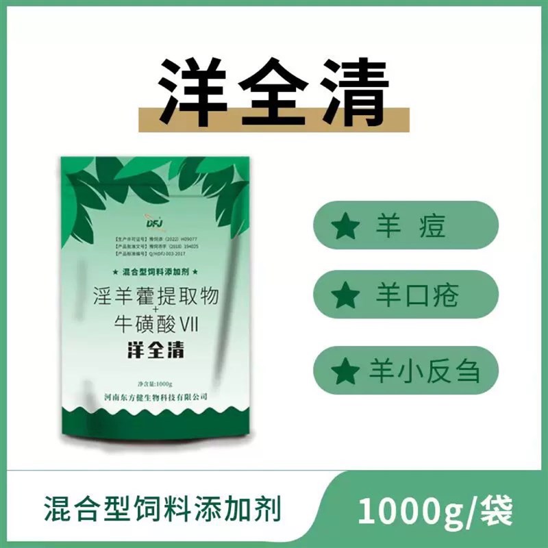 洋全清抗病毒预防羊痘羊口疮小反刍羊口蹄疫羊肠毒血症羊感冒
