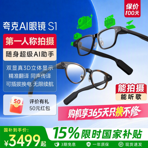 国补减15%夸克AI眼镜S1双目显示