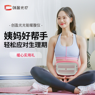 提前预防大姨妈痛经神器 创盈光疗红光光能暖腹仪 生理期痛经家用