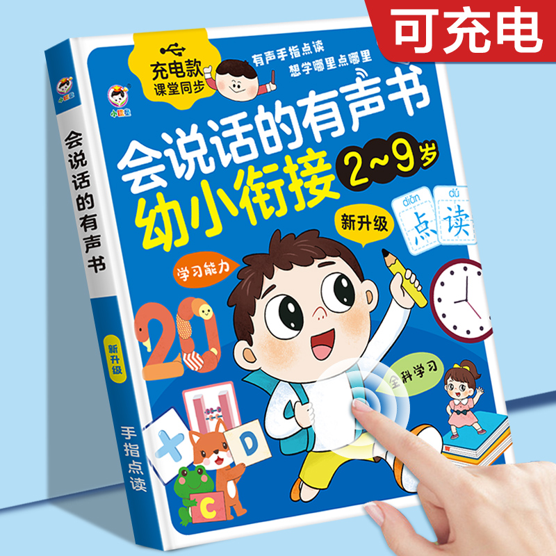 有声早教书学说话幼小衔接拼音读语数英儿童学习机早教机玩具妈妈