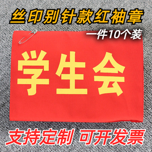 红袖章定做学生会安全员护学岗值日教师文明监督红领巾袖标套定制