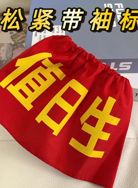 松紧带值日生红袖标安全员袖章套红领巾监督岗文明卫生教师行政