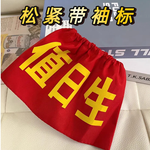 松紧带值日生红袖标安全员袖章