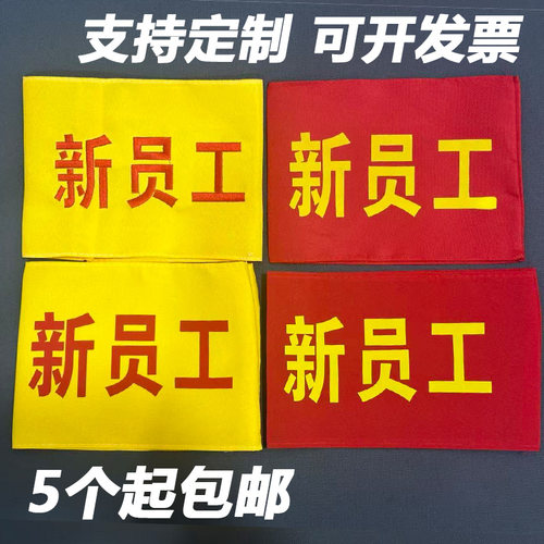 新员工袖标定制红色黄色臂章支持定制棉布袖套定制红安全员袖套章