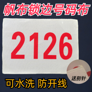 牌数字贴订做 簿定制马拉松比赛号码 帆布号码 布定做田径运动会号码