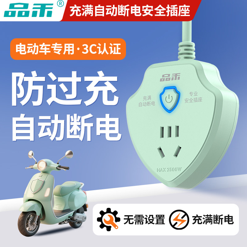 电动车充电插座电瓶车保护器充满自动断电插排智能断电接线板排插