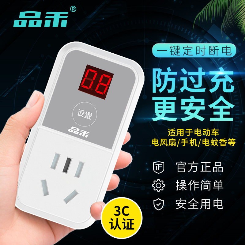 定时安全家用插座充电保护器品禾图片