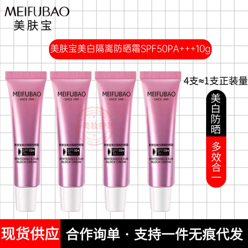 美肤宝美白隔离三合一防晒霜50倍10ml旅行装防水汗防脱妆保湿BB霜