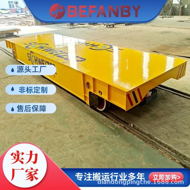 轨道供电平板运输车地轨小车加长台面轨道转弯车车间过跨转运车