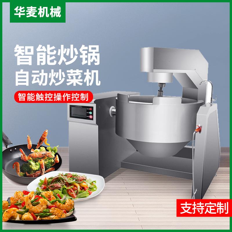商用智能炒锅自动炒菜机全自动炒菜大型食堂餐馆学校一机多用