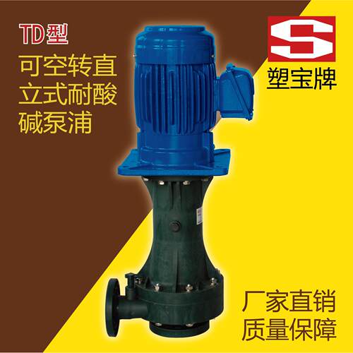 厂家直销塑宝可空转直立式泵浦TD系列TD40SK1TD65SK7.55