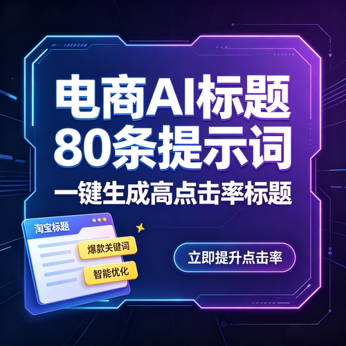 电商AI标题生成80条提示词智能神器高点击率一键生成爆款关键词