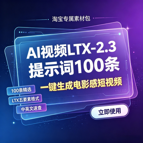AI视频LTX-2.3提示词100条一键生成电影感短视频素材包