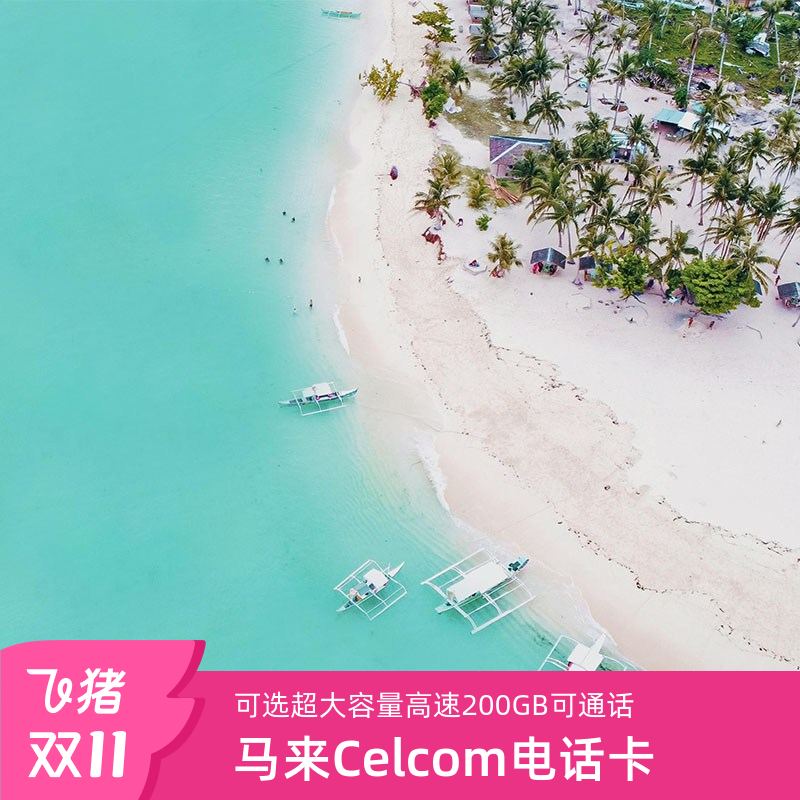 马来西亚电话卡