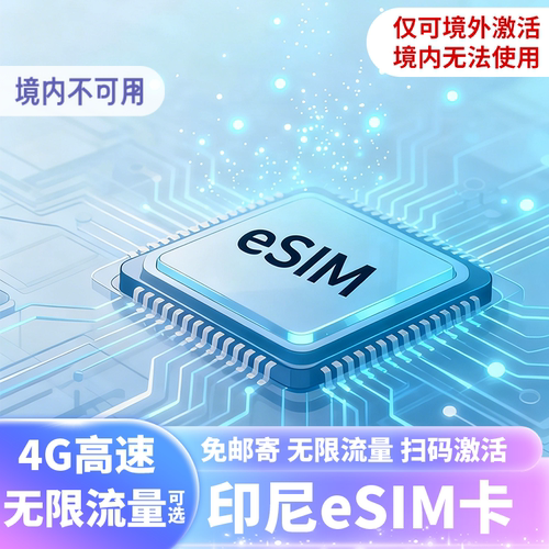 印度尼西亚电话卡新马印通用ESIM4G/5G上网卡可选4/30天无限流量 - 封面