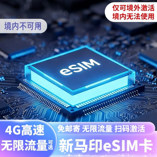 新加坡电话卡马印通用ESIM4G5G手机流量上网卡可选1 30天无限流量