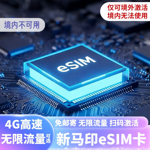 新加坡ESIM电话卡