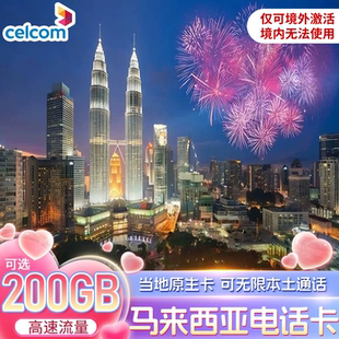 马来西亚电话卡Celcom手机4G/5G流量上网卡无限3G沙巴仙本那旅游