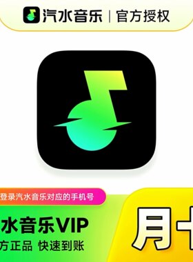 【官方直充】汽水音乐会员Svip月卡vip年卡/季卡/周卡/永久会员