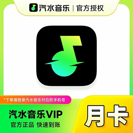 【官方直充】汽水音乐会员Svip月卡vip年卡/季卡/周卡/永久会员