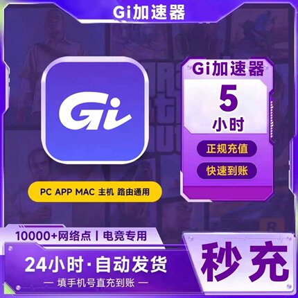 【直充】GI加速器5-300小时可暂停时长steam吃鸡游戏加速器器会员