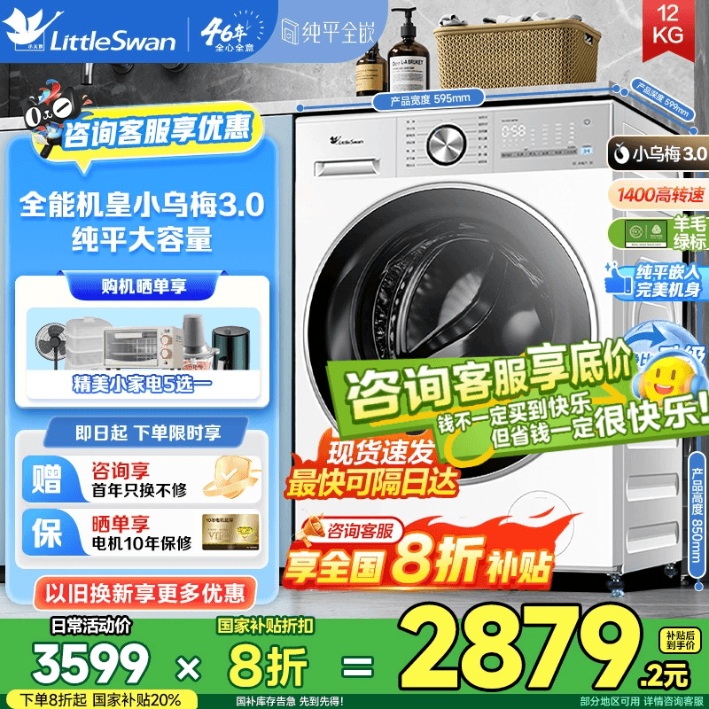 洗衣机限时全国补贴下单8折