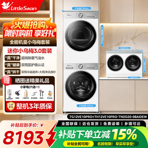小天鹅洗衣机滚筒全自动套装