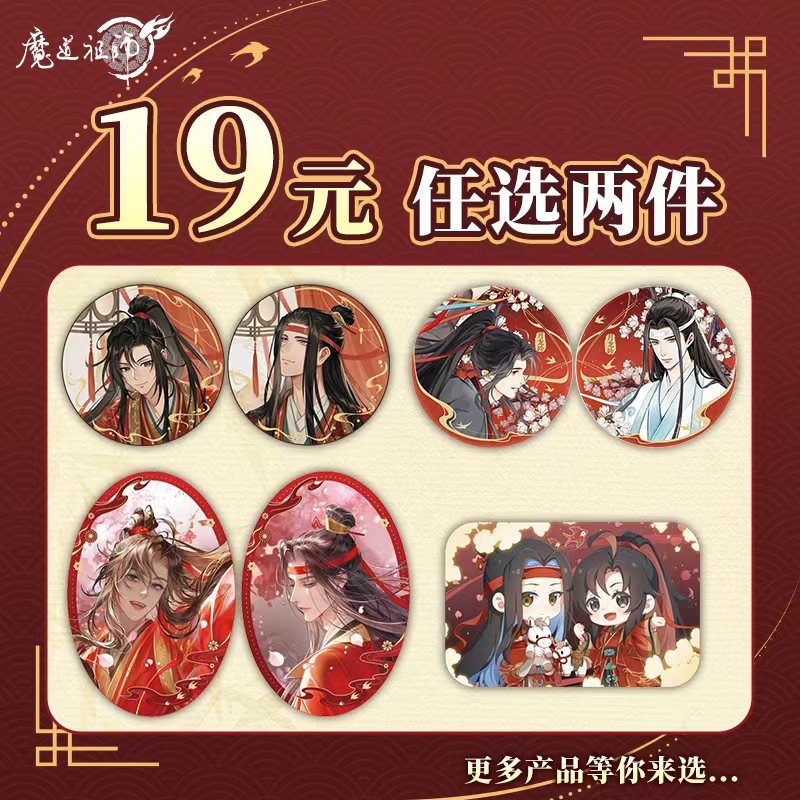 《魔道祖师》动画19.9元任选系列吧唧动漫人物款魏无羡蓝忘机徽章