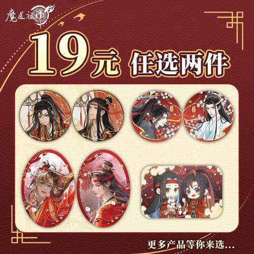 《魔道祖师》动画19.9元任选系列吧唧动漫人物款魏无羡蓝忘机徽章