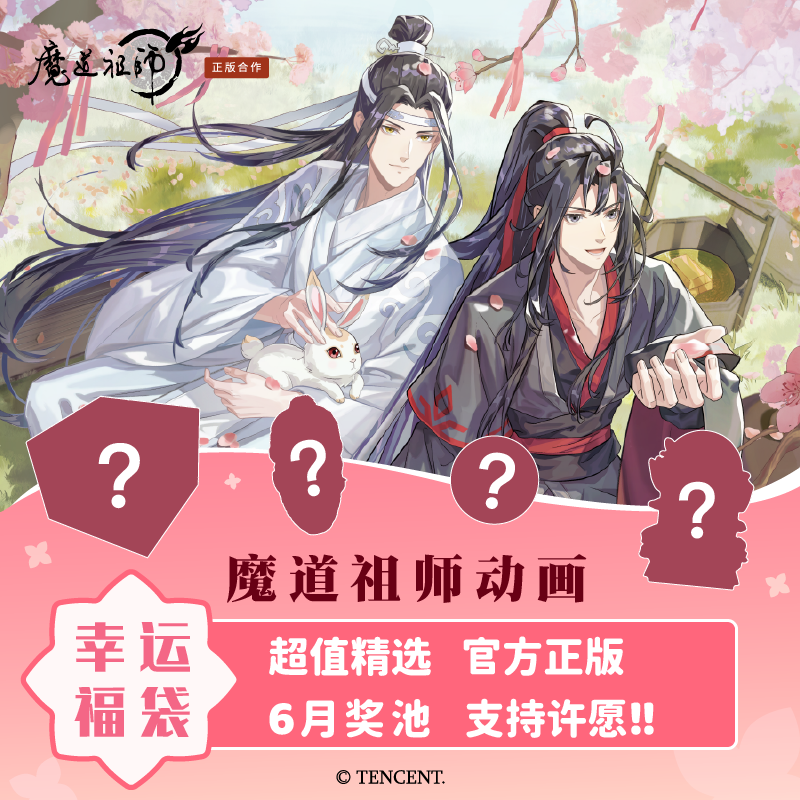 《魔道祖师》动画 官方周边幸运福袋吧唧立牌色纸挂件玩偶福袋