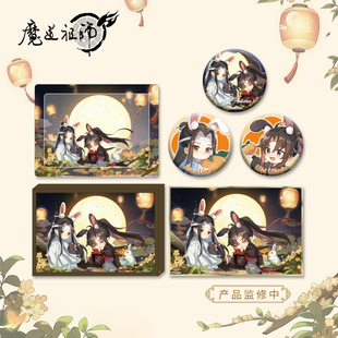 中秋系列魏无羡蓝忘机吧唧色纸马口铁周边礼物 动画 魔道祖师