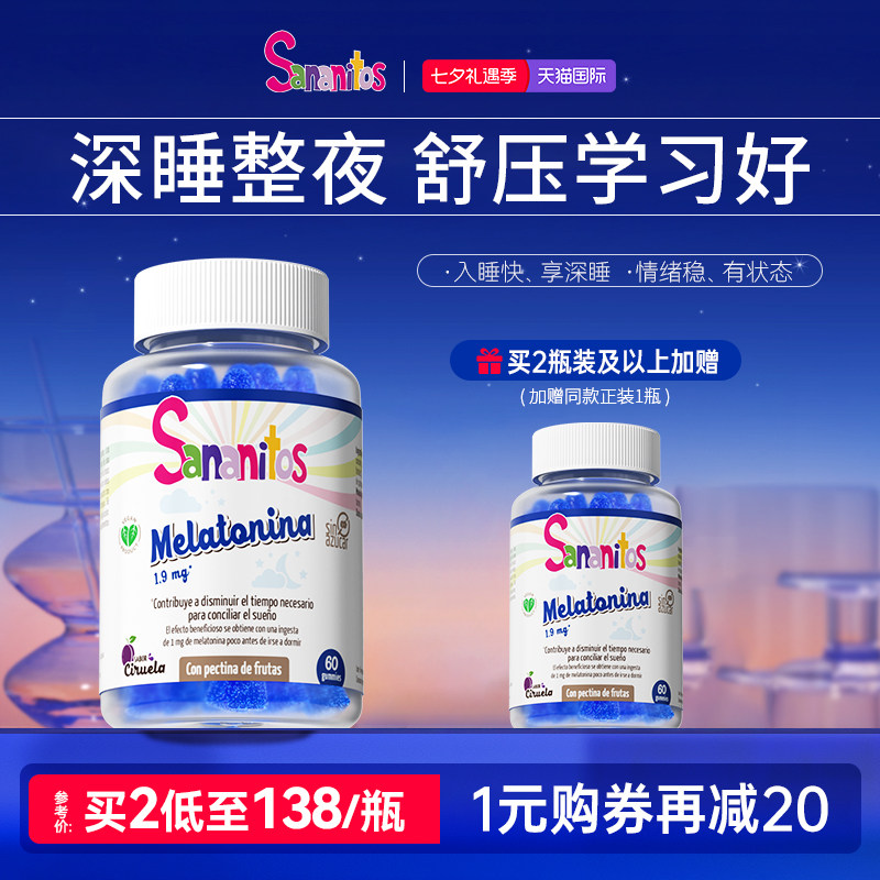 西班牙进口Sananitos青少年褪黑素软糖睡眠助眠退黑素睡眠片闪睡