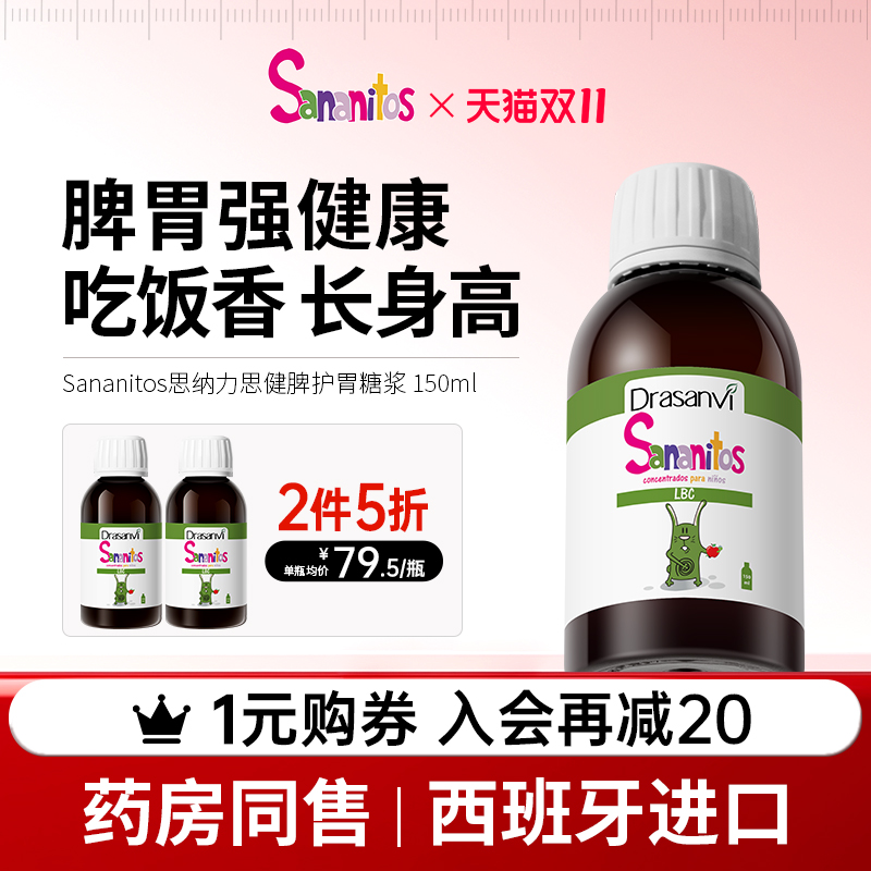 西班牙进口健胃护脾糖浆维生素