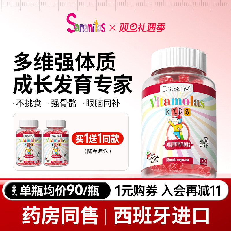 【买1送1】西班牙Sananitos儿童多维软糖复合维生素B族维C强免疫