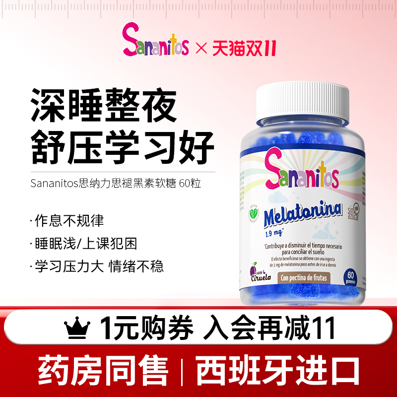 西班牙进口青少年褪黑素睡眠助眠