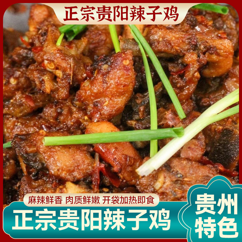 贵州特产辣子鸡真空包装现炒土鸡遵义辣子鸡柴火辣子鸡加热即食