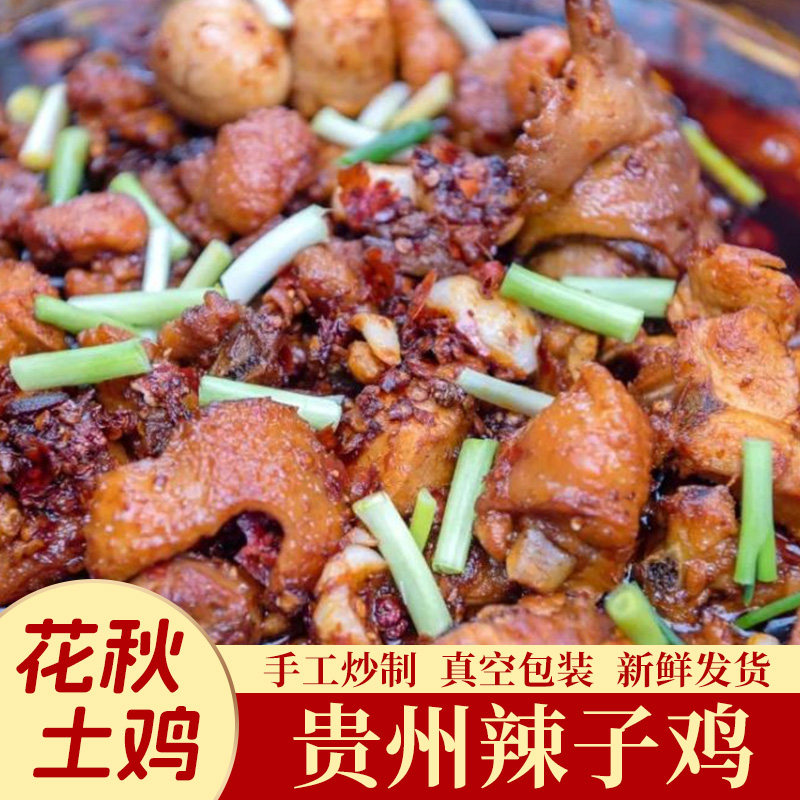 遵义辣子鸡柴火现炒土鸡辣子鸡加热即食贵州特产辣子鸡真空包装